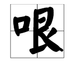 哏怎么读 一起来看看,捧哏的读音捧哏的读音是什么