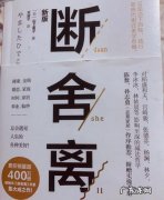 断舍离讲的是什么内容,《断舍离》简介