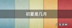 初夏是几月几日,初夏是几月份
