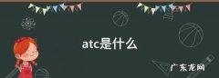 atc是什么,ATc是什么药
