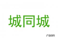 同城是什么范围,抖音同城信息流