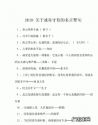 诚信节约的格言,关于廉洁诚信的格言警句