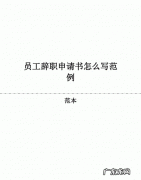 怎么样写辞职书 简短辞职书写法,简单的辞职报告怎么写