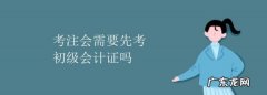 考cpa之前要考初级,考注会需要先考初级会计证
