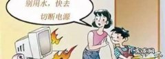 家中电器着火首先应该做什么,电器起火时要先做什么选择题