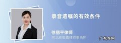 录音遗嘱的有效要件是什么,遗嘱录像有什么要