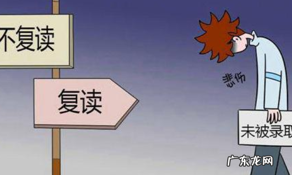 高考多少分适合复读,考多少分复读合适