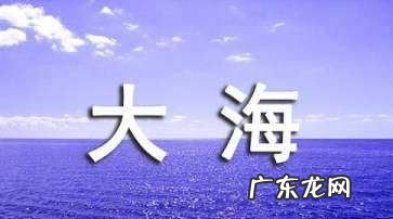 大海美丽的名人名言,关于大海的名言名句8字