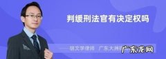 什么情况下不适用缓刑,不适用缓刑的适用条件和范围是什么