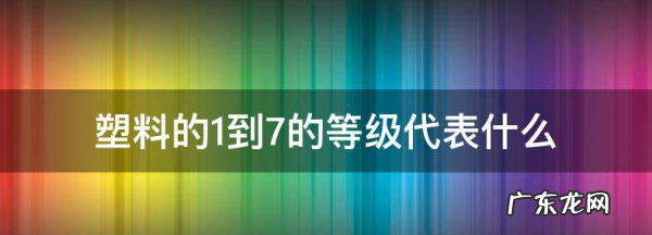 塑料2代表什么,塑料瓶底的数字表示什么意思
