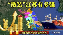 为什么江苏散装,一省包一市的意义和作用