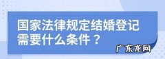 法律上不具备结婚条件的有哪些,不属于我国法律上的结婚条件的是