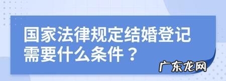 法律上不具备结婚条件的有哪些,不属于我国法律上的结婚条件的是