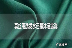 真丝衣服可以用洗发水洗,真丝的衣服用沐浴露还是洗发水洗