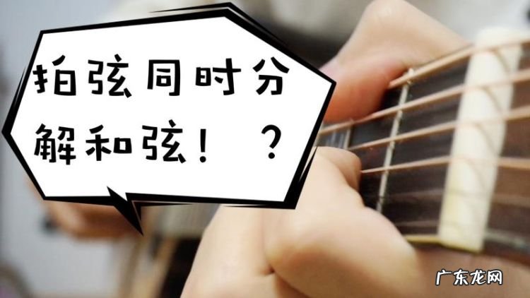 吉他打板拍弦技巧教学,拍弦怎么拍出清脆的声音