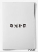 相机的曝光补偿是什么意思,曝光补偿是什么意思
