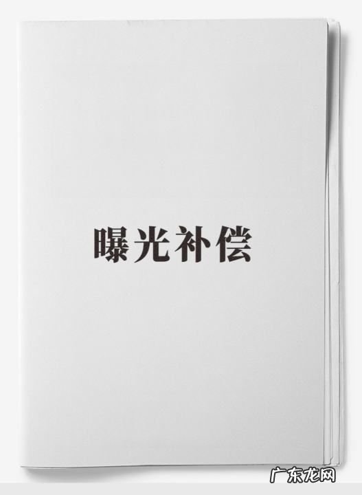 相机的曝光补偿是什么意思,曝光补偿是什么意思