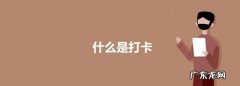 网络打卡是什么意思,网络语打卡的意思 网上说的打卡的意思是什么