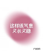 气息不稳怎么训练,唱歌气息不稳气不足怎么办
