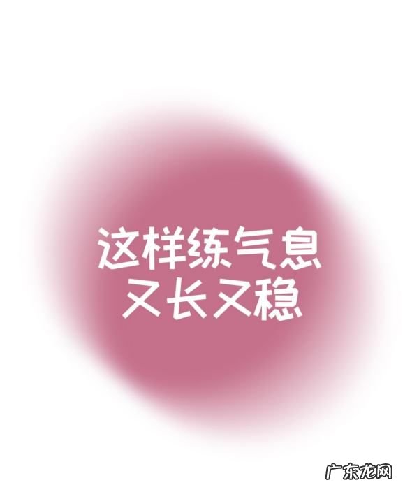 气息不稳怎么训练,唱歌气息不稳气不足怎么办