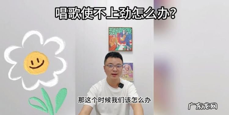 气息不稳怎么训练,唱歌气息不稳气不足怎么办