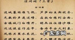 凉州词三首全文,凉州词三首其一张籍朗读