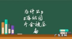 为什么ps存储会被压扁,ps发到手机上为什么会变色