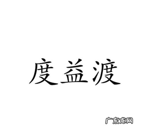 渡和度有啥区别,度和渡的用法区别
