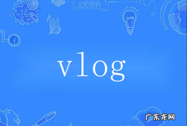 网络的vlog是什么意思,vlog是什么意思