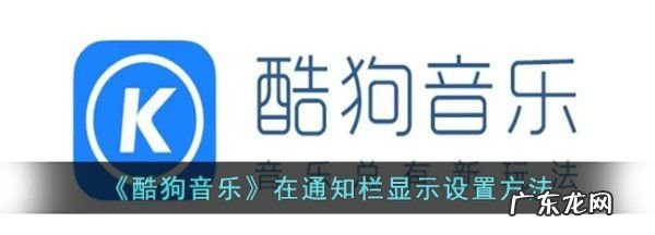 vivo怎么样设置酷狗通知,酷狗音乐通知栏怎么设置