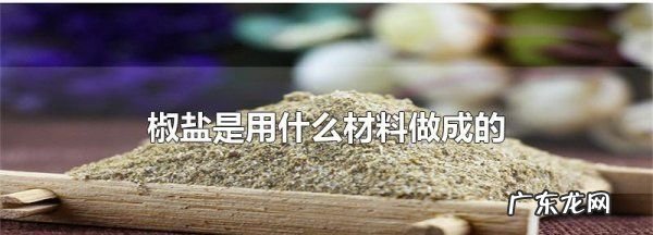 椒盐是什么调料,正宗椒盐配料表