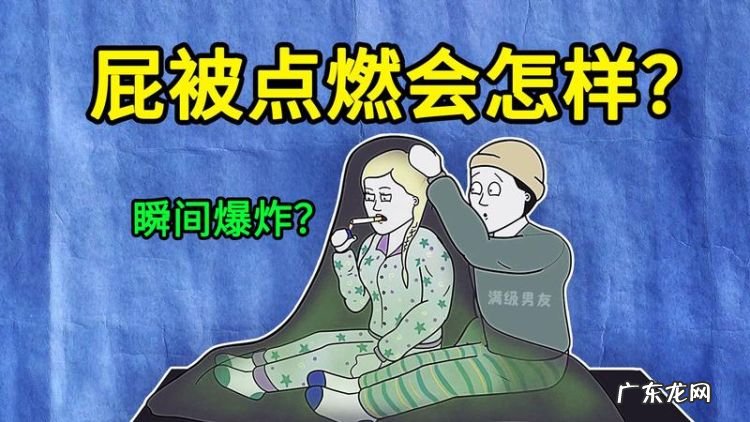 人放屁能点燃,屁能点燃