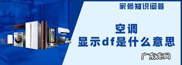 空调显示df什么意思,空调df是什么意思中文翻译
