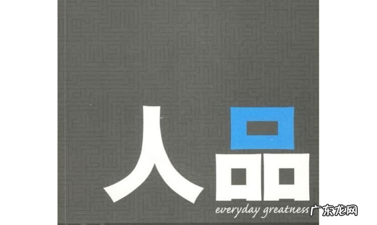 人品人格是什么意思,人品不好是什么意思