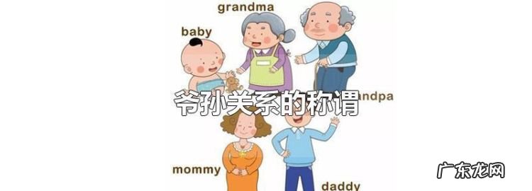爷孙关系是什么关系,爷父子孙后面称谓是什么