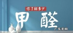 什么东西有甲醛,甲醛存在于哪些东西中