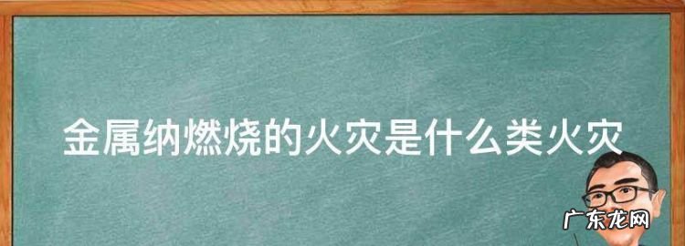 金属火灾属于哪类火灾,金属火灾属于a类火灾
