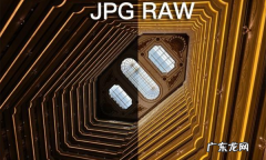 raw模式是什么意思,raw是什么意思