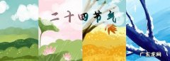 四季八节哪八个节,四季八节是指什么生肖