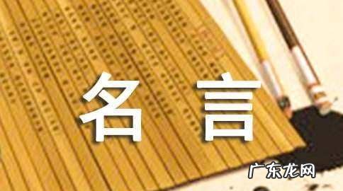传统文化为人处事的名言,为人处世之道的名言警句真诚