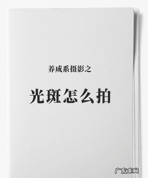 单反怎么拍光斑,摄影光斑是什么意思