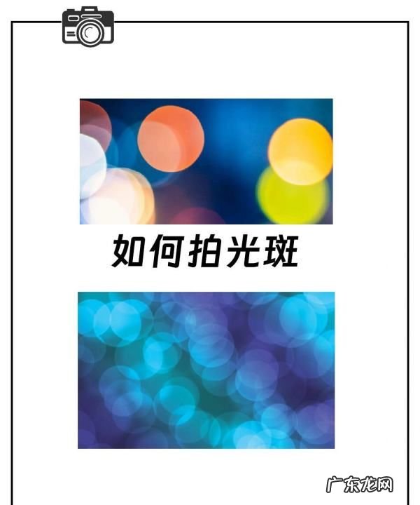 单反怎么拍光斑,摄影光斑是什么意思
