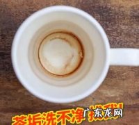 怎样去茶杯里的茶垢,清洗茶杯污垢用什么方法最有效果