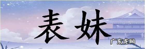 叫表妹什么意思,已婚女人梦见表妹是什么意思