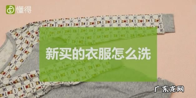 刚买的衣服怎么清洗,新衣服买回来怎样清洗不掉色