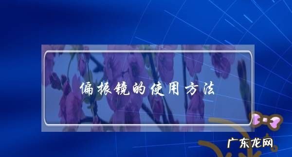 偏振镜怎么安装,镜头装了uv镜后怎么装偏振镜片