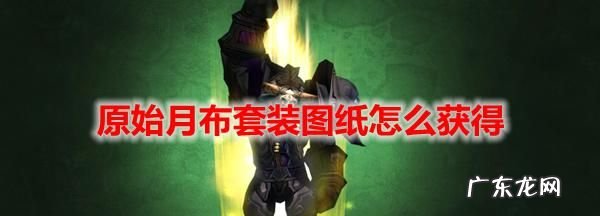 魔兽世界怀旧服月布手套怎么弄,魔兽世界月布手套的图纸哪里能弄到