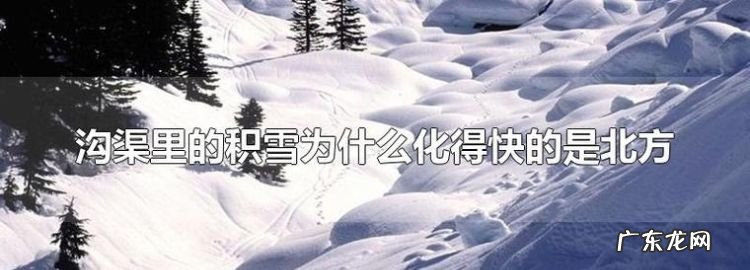 为什么北方雪化得快,为什么北边的雪化的快