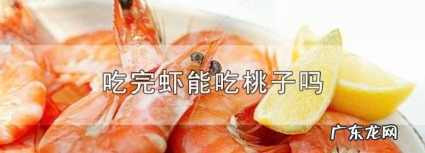 吃了虾可以吃桃子,桃子可以和虾一起吃会过敏