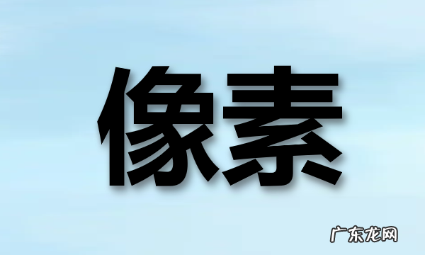 为什么像素高不一定清晰,像素越高越清晰